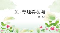 小学语文21 青蛙卖泥塘精品课件ppt