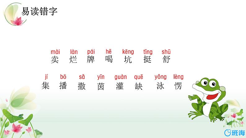 部编版语文二年级下册-21.青蛙卖泥塘 优秀课件PPT+教案07