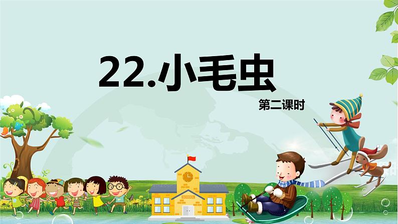 部编版语文二年级下册-22.小毛虫 优秀课件PPT+教案01