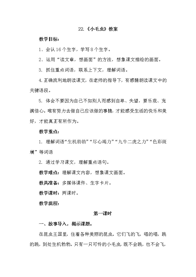 部编版语文二年级下册-22.小毛虫 优秀课件PPT+教案01