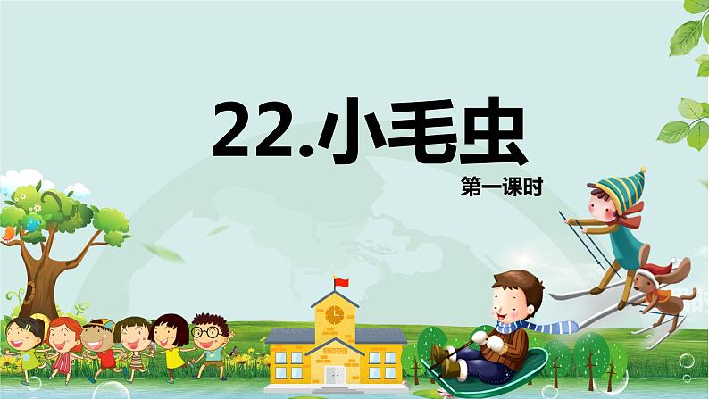 部编版语文二年级下册-22.小毛虫 优秀课件PPT+教案01