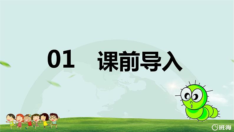 部编版语文二年级下册-22.小毛虫 优秀课件PPT+教案03