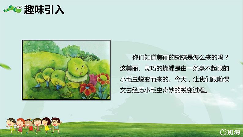 部编版语文二年级下册-22.小毛虫 优秀课件PPT+教案04