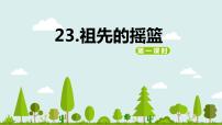 人教部编版二年级下册课文723 祖先的摇篮获奖ppt课件