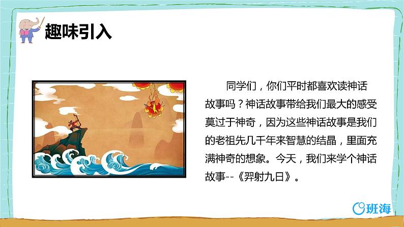 部编版语文二年级下册-25.羿射九日 优秀课件PPT+教案04