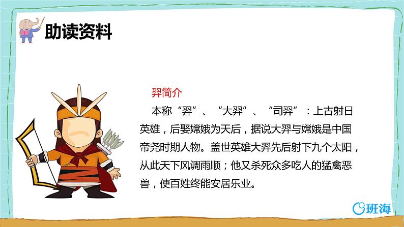 部编版语文二年级下册-25.羿射九日 优秀课件PPT+教案05