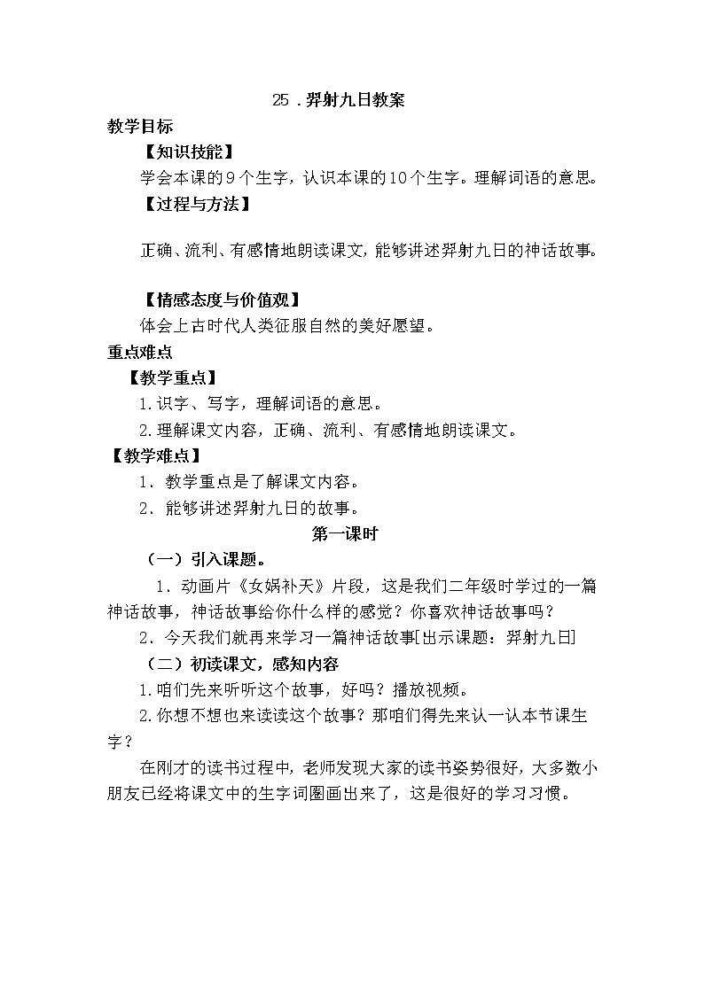 部编版语文二年级下册-25.羿射九日 优秀课件PPT+教案01