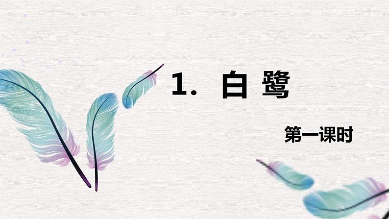 1.白鹭（2个课时）课件+教案01