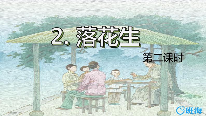 部编版语文五年级上册-2.落花生 第2课时【课件】第1页