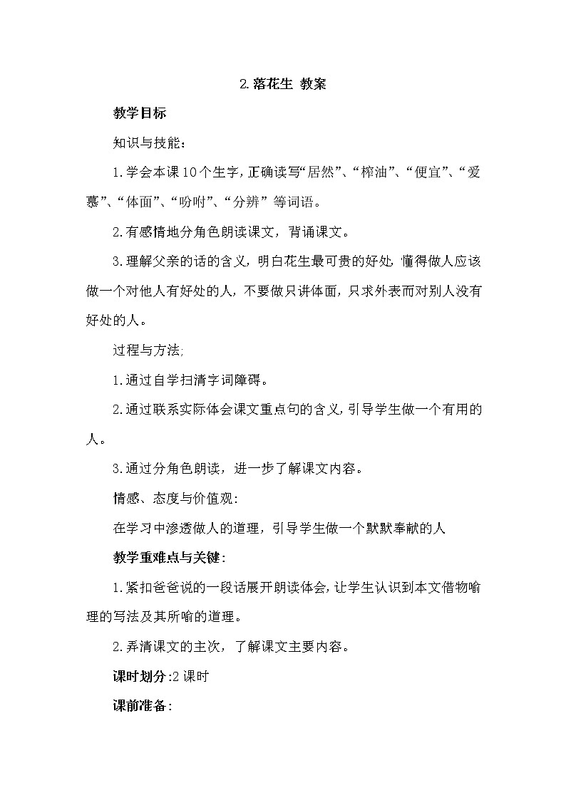 部编版语文五年级上册-2.落花生【教案】第1页