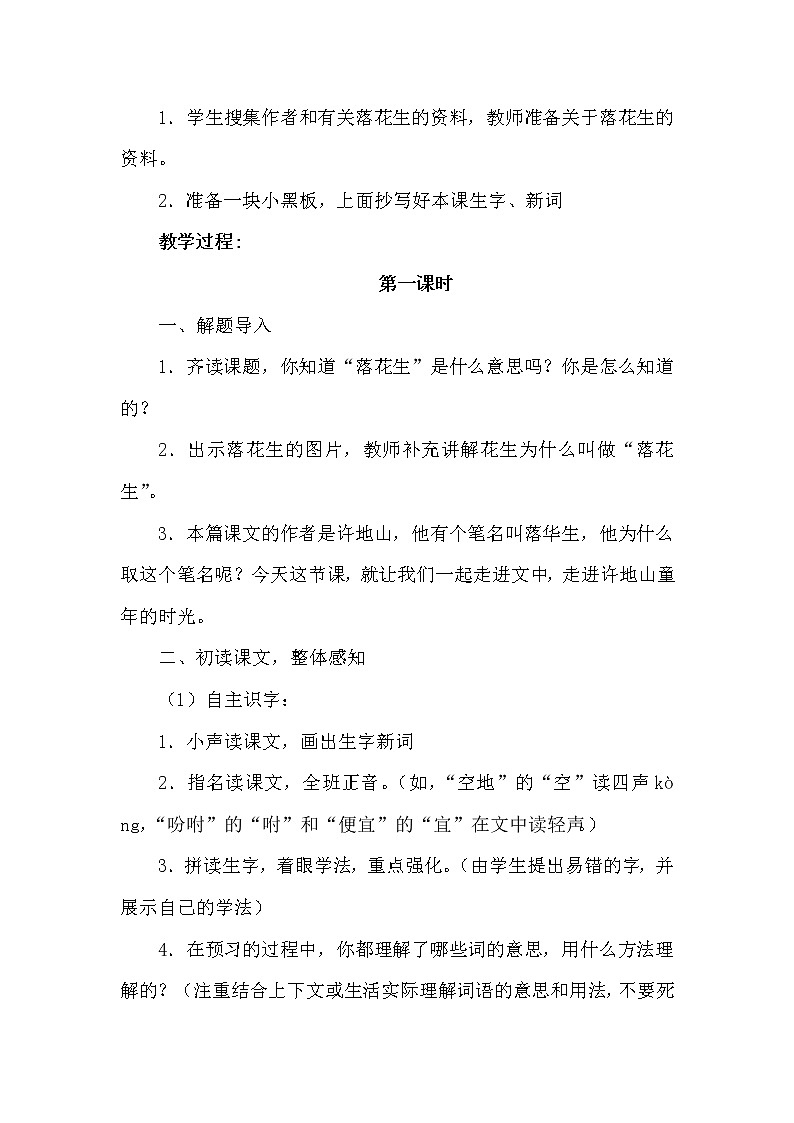 部编版语文五年级上册-2.落花生【教案】第2页