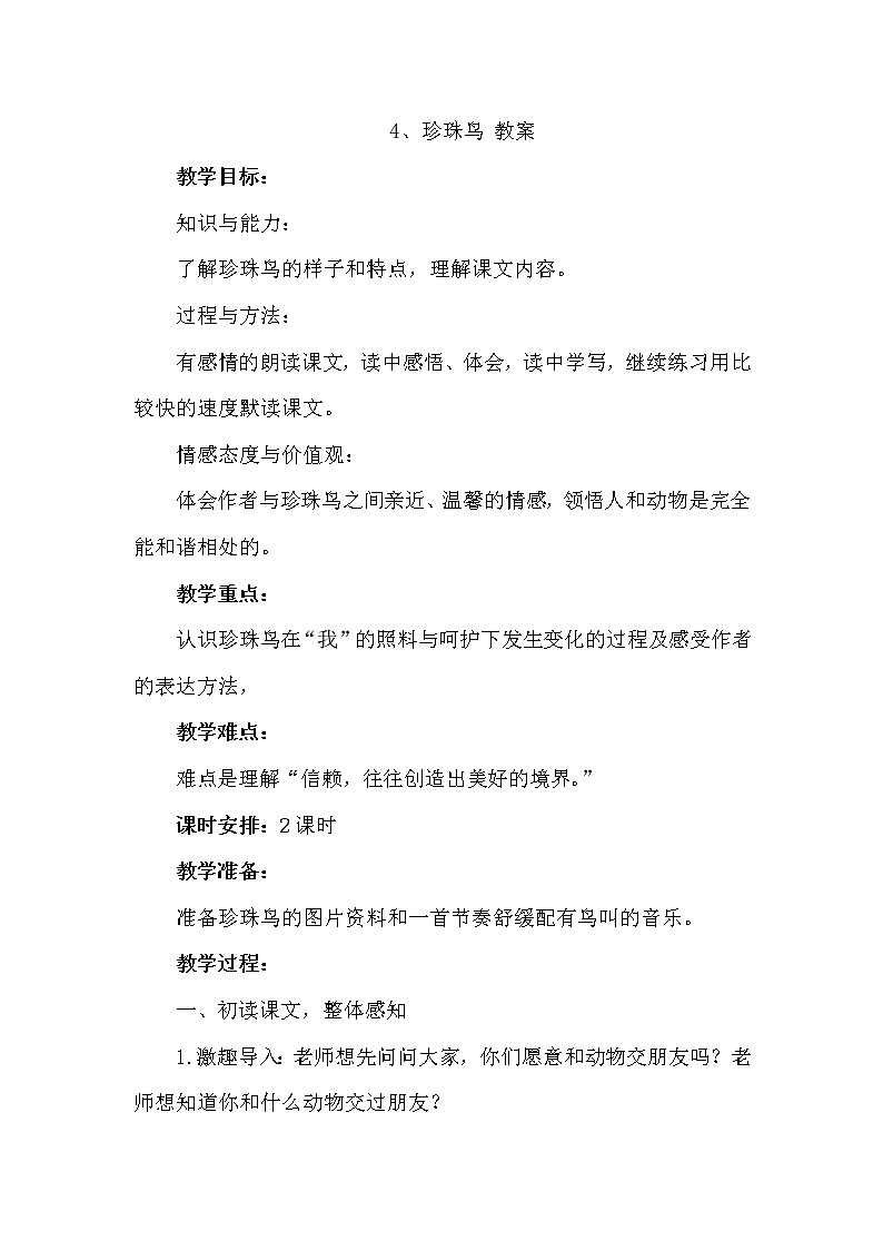 4.珍珠鸟（2个课时）课件+教案01