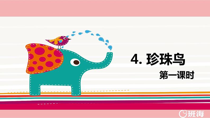 4.珍珠鸟（2个课时）课件+教案01