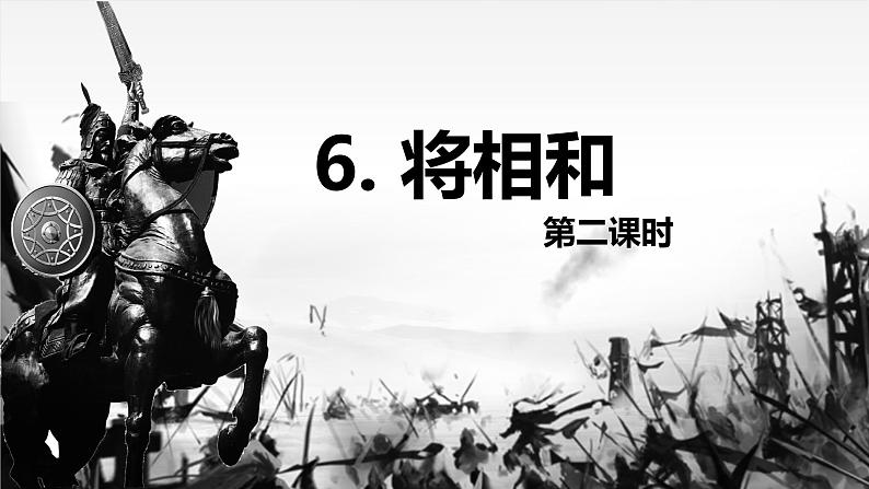 6.将相和（2个课时）课件+教案01