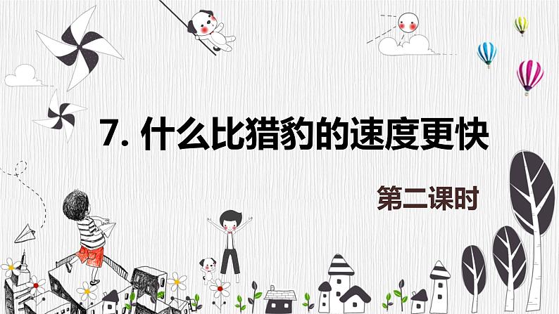 部编版语文五年级上册-7.什么比猎豹的速度更快 第2课时 【课件】第1页