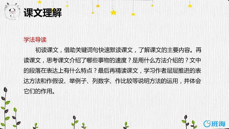 部编版语文五年级上册-7.什么比猎豹的速度更快 第2课时 【课件】第5页