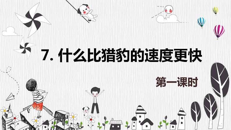 部编版语文五年级上册-7.什么比猎豹的速度更快 第1课时 【课件】第1页