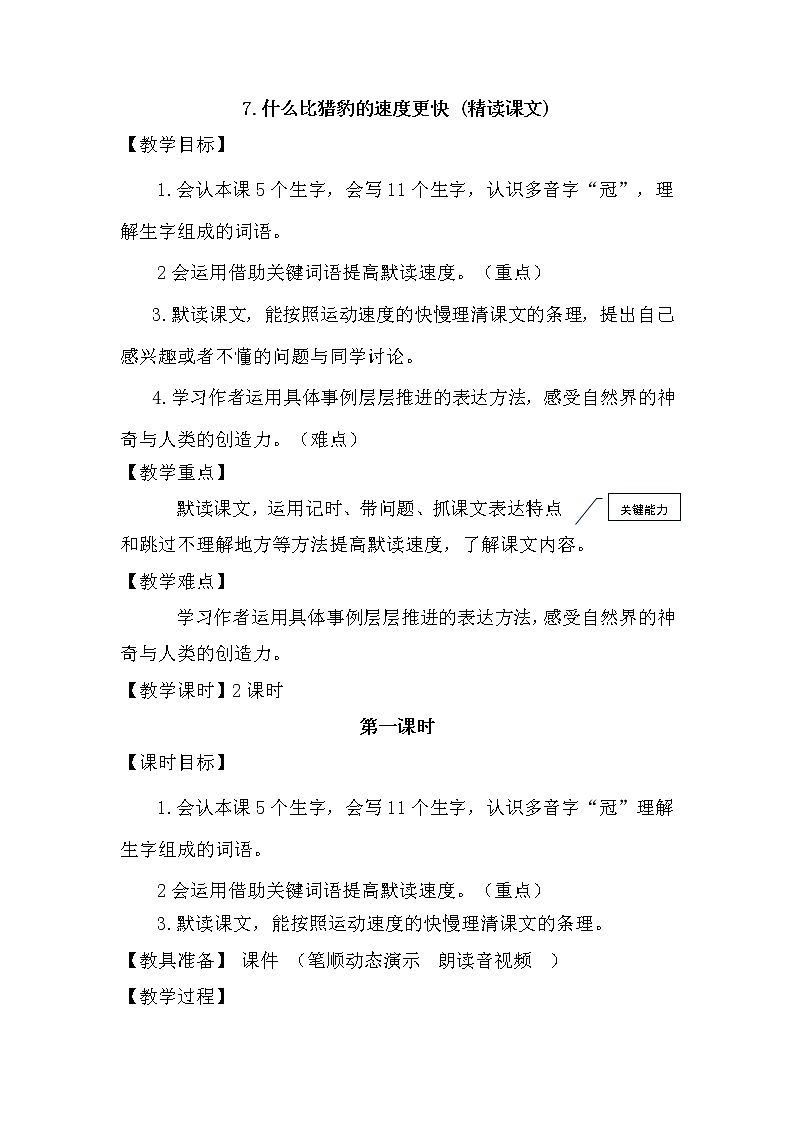 部编版语文五年级上册-7.什么比猎豹的速度更快【教案】第1页