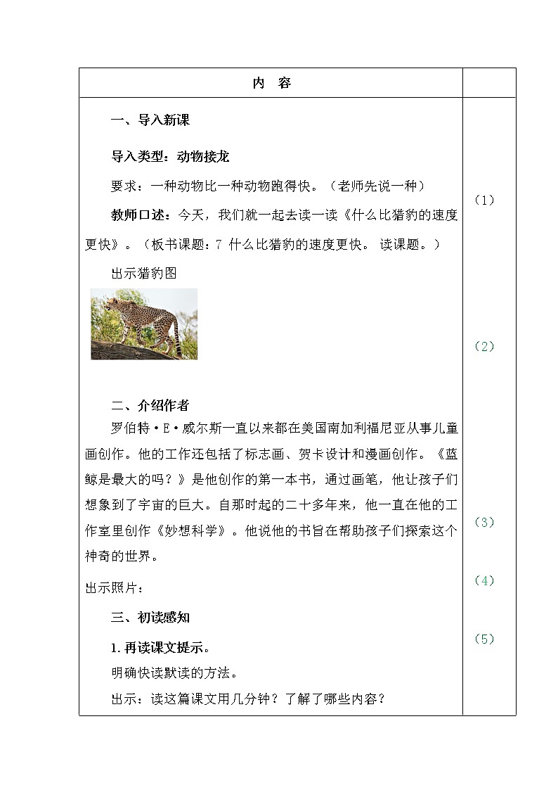 部编版语文五年级上册-7.什么比猎豹的速度更快【教案】第2页