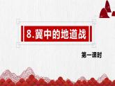 8.冀中的地道战（2个课时）课件+教案