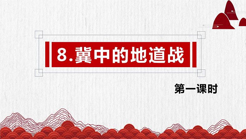 部编版语文五年级上册-8.冀中的地道战 第1课时【课件】第1页
