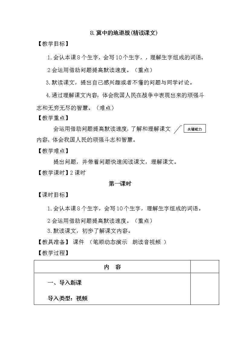 部编版语文五年级上册-8.冀中的地道战【教案】第1页