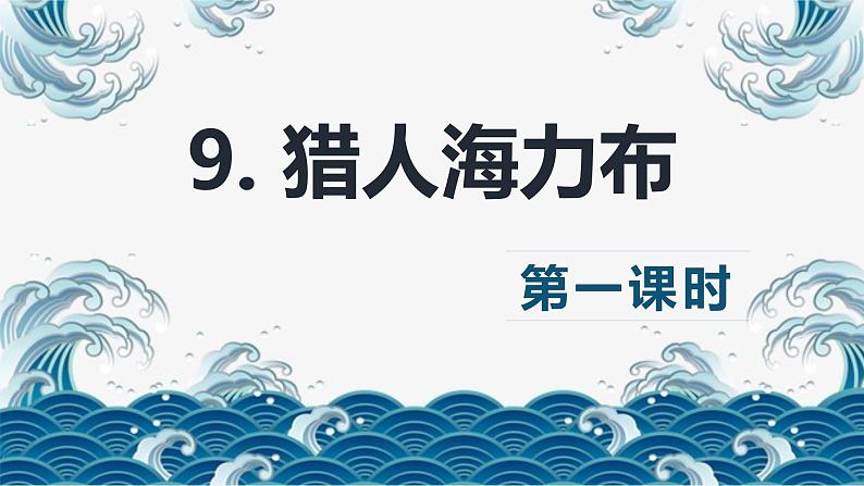 部编版语文五年级上册-9.猎人海力布 第1课时【课件】第1页
