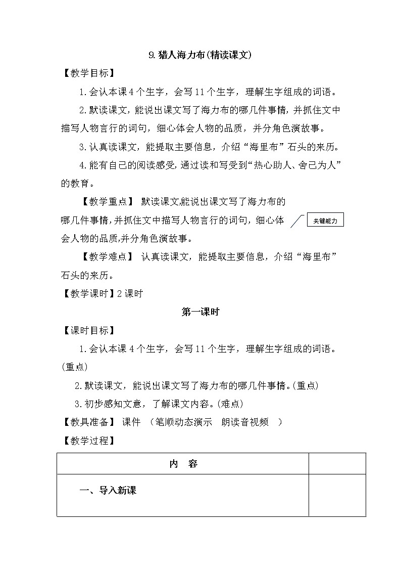 部编版语文五年级上册-9.猎人海力布【教案】第1页