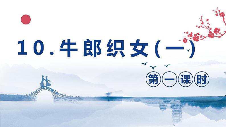 10.牛郎织女（一） （2个课时）课件+教案01