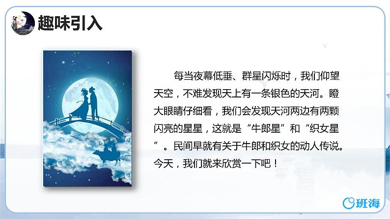 10.牛郎织女（一） （2个课时）课件+教案04