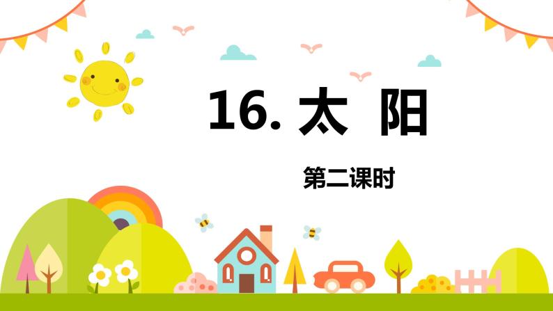 16.太阳（2个课时）课件+教案01