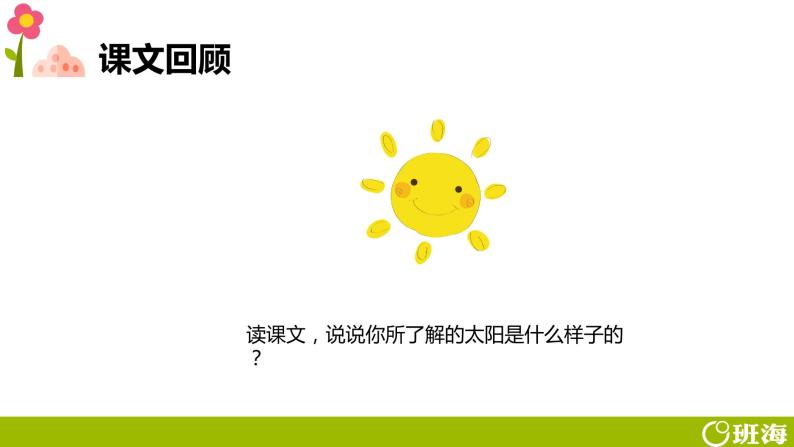 16.太阳（2个课时）课件+教案04