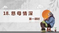 人教部编版五年级上册18 慈母情深获奖课件ppt