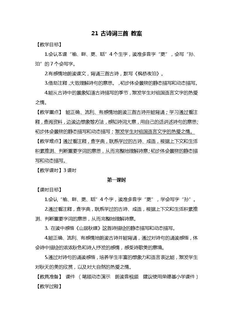 21.古诗词三首 课件+教案01
