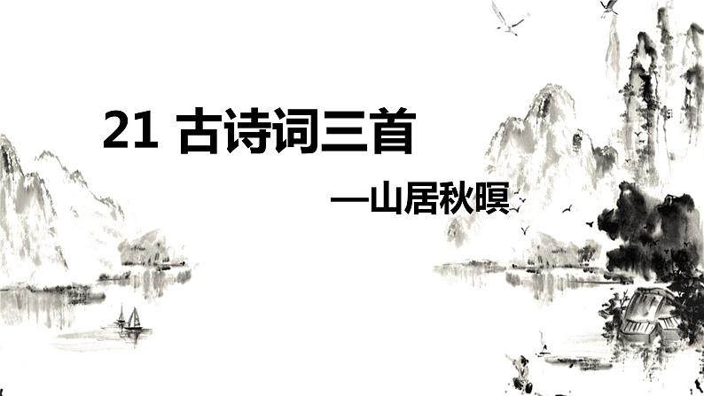 21.古诗词三首 课件+教案01