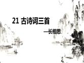 21.古诗词三首 课件+教案