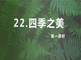 22.四季之美 （2个课时）课件+教案