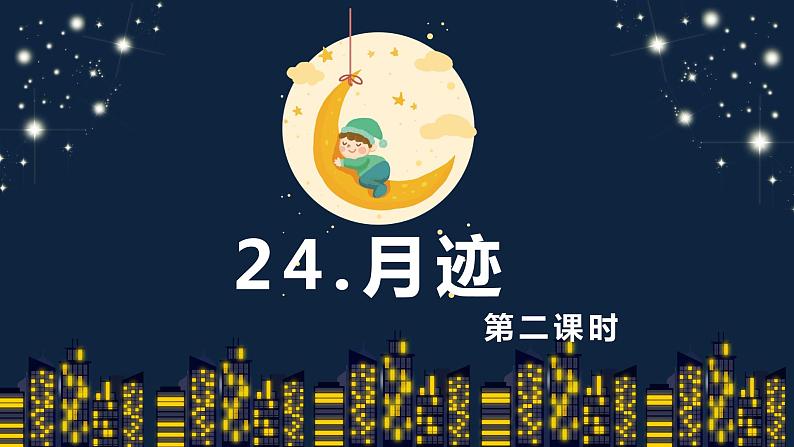 24.月迹（2个课时）课件+教案01