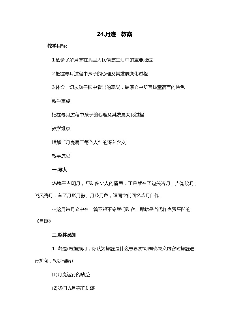 24.月迹（2个课时）课件+教案01