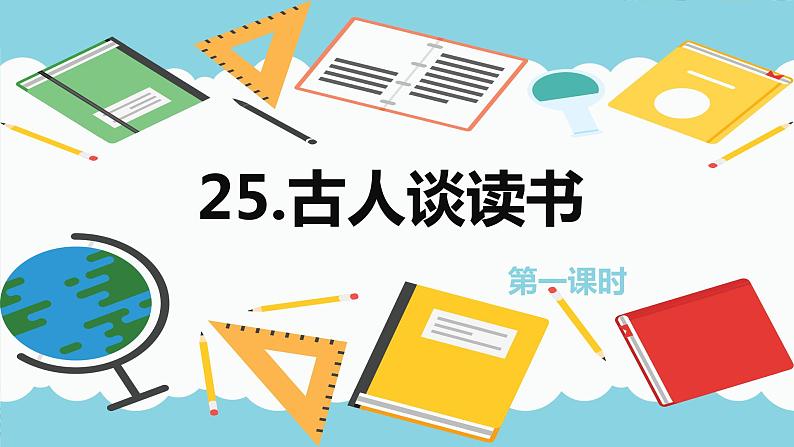 部编版语文五年级上册-25.古人谈读书 第1课时【课件】第1页