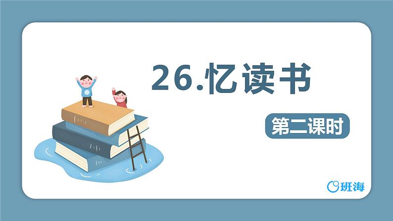 26.忆读书（2个课时）课件+教案01