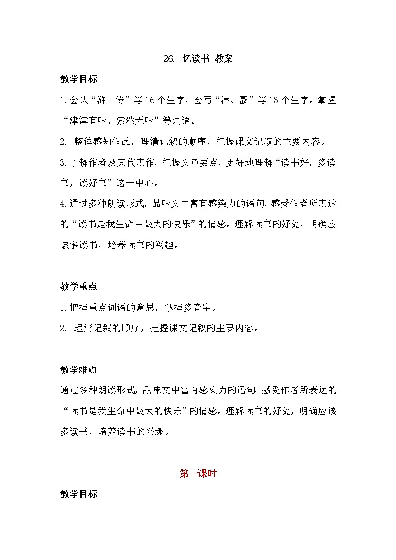 26.忆读书（2个课时）课件+教案01