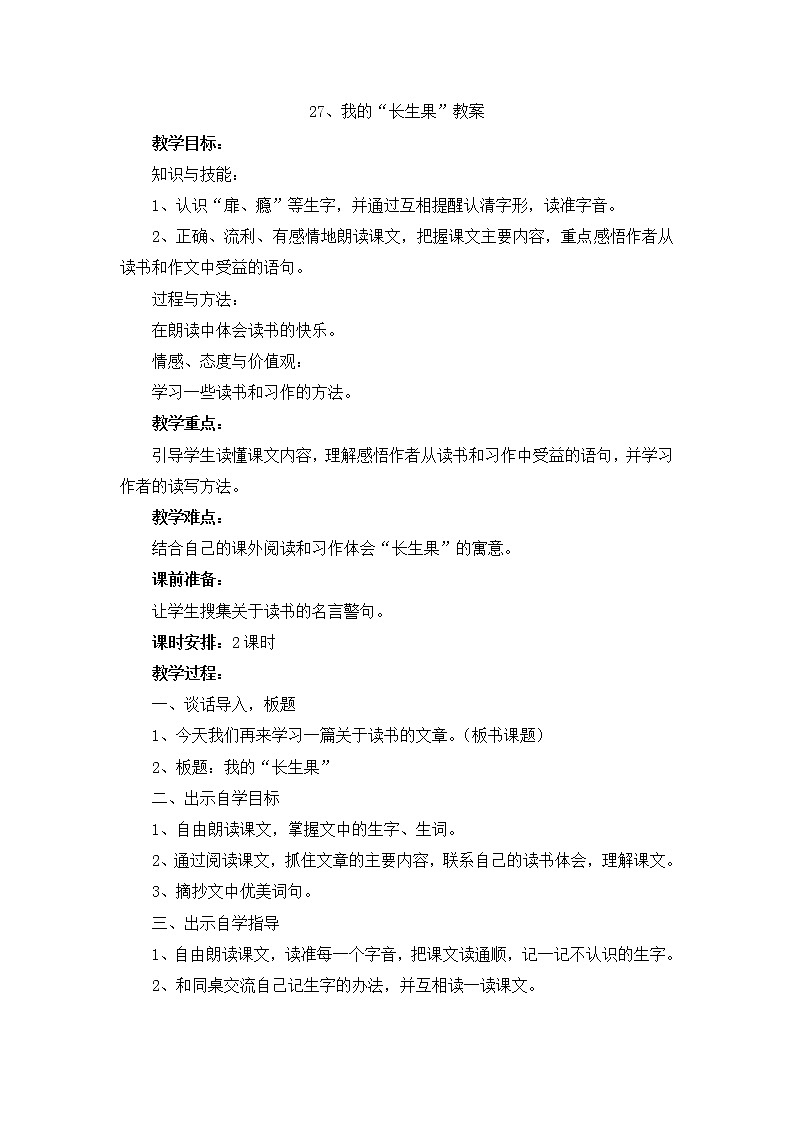 27.我的“长生果”（2个课时）课件+教案01