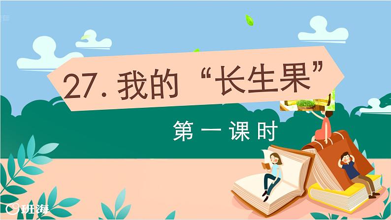 27.我的“长生果”（2个课时）课件+教案01
