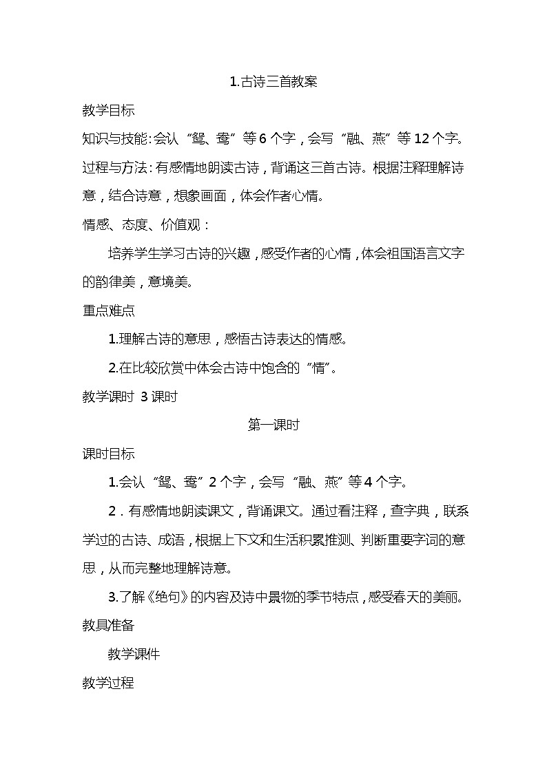 1.古诗三首 课件+教案01