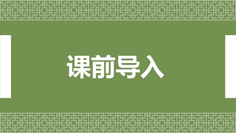 1.古诗三首 课件+教案03