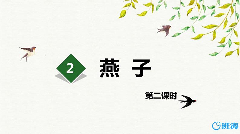 部编版语文三年级下册-2.燕子 第2课时【课件】第1页