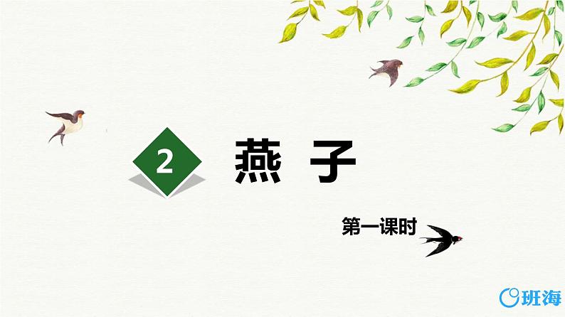 2.燕子（2个课时）课件+教案01