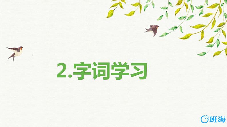 2.燕子（2个课时）课件+教案07