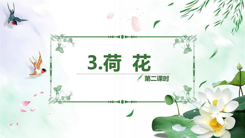 部编版语文三年级下册-3.荷花 第2课时【课件】第1页